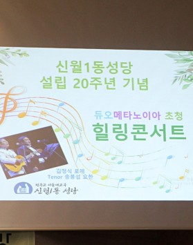 본당 설립 20주년 음악회(9…